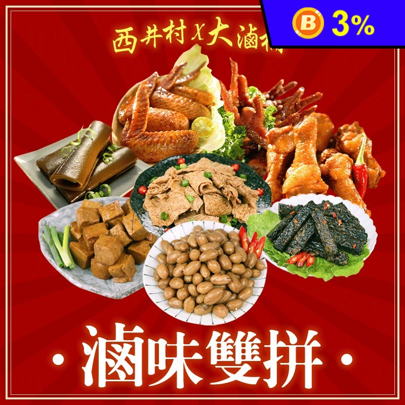 西井村X大滷桶 滷味雙拼 綜合8入組