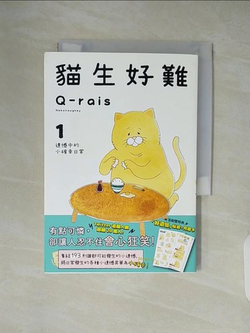 【書寶二手書T9／繪本_XZL】貓生好難1：遺憾中的小確幸日常_Q-rais,  陳怡君