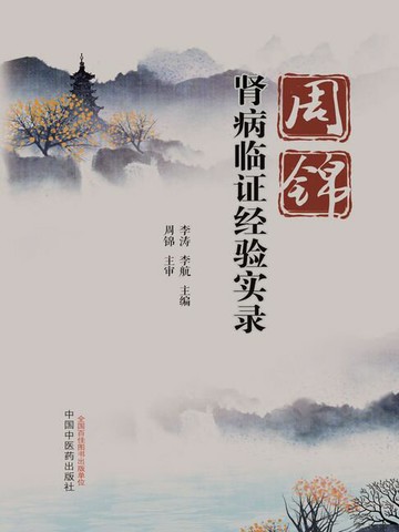 【電子書】周锦肾病临证经验实录