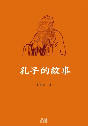 【電子書】孔子的故事