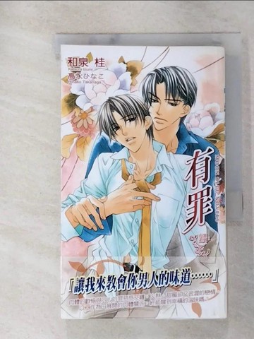 【書寶二手書T2／言情小說_GNX】有罪 01小說_和泉桂