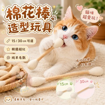 棉花棒造型玩具😍 貓咪玩具 貓玩具 幼貓玩具 羊毛氈 貓咪棉花棒 棉花棒玩具 寵物玩具 貓的玩具 棉籤 韓國爆紅 可愛