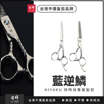 美髮剪刀（藍逆鱗）平剪 打薄剪 牙剪 6吋 個性專業髮剪刀 獨家設計 艾菲爾髮品