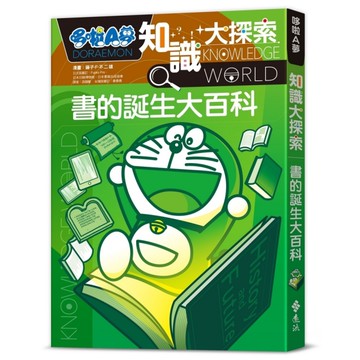 哆啦A夢知識大探索(14)書的誕生大百科