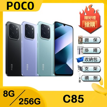 POCO C85 (8G/256G) 6.9吋智慧手機-贈鋼化保貼+25W雙孔快充頭+掛繩+韓版收納包+指