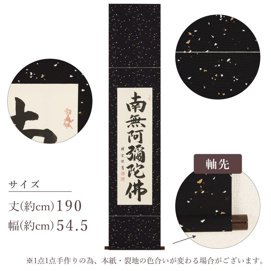 掛け軸「六字名号」 松波祥堂 九寸立 サイズ：190×54.5cm 掛軸 仏間 仏書 南無阿弥陀仏