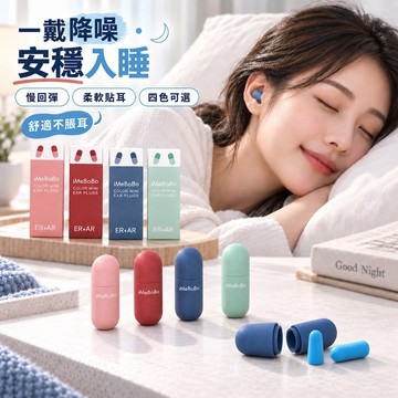 【台灣現貨&現折$300】防噪音耳塞 睡眠耳塞 慢回彈【凡事良選】隔音耳塞 矽膠 降噪 出國 飛機 助眠 隱形 膠囊