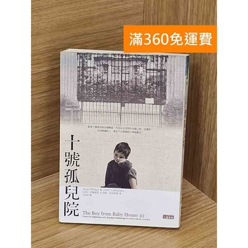 【雷根360免運】【送贈品】十號孤兒院 #八成新【PZF347】