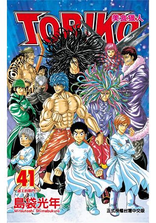 美食獵人TORIKO41