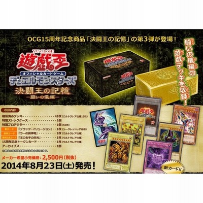 即納☆新品】TC 遊戯王OCG デュエルモンスターズ 15周年記念商品 「決闘王の記憶 - 闘いの儀編 -」 | LINEブランドカタログ