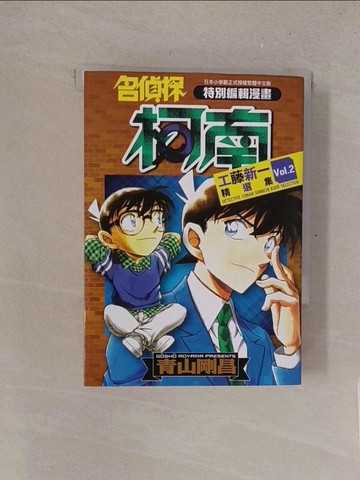 【書寶二手書T1／漫畫書_XNT】名偵探柯南 工藤新一精選集(02)_青山剛昌, 李俊銘, 王敏媜, 徐凡凡, 張正薇, 王瑜平, AKIRA, 陳柏伸