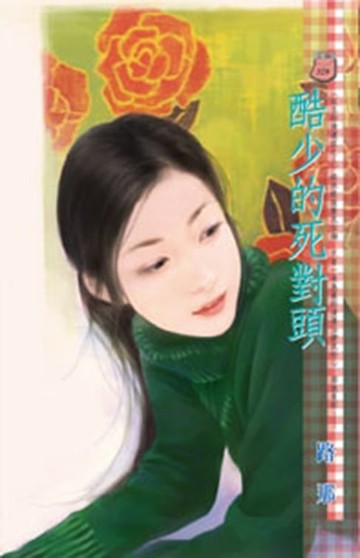 【電子書】酷少的死對頭～紅玉的後遺症之三