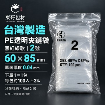 【東哥包材】PE夾鏈袋 透明夾鏈袋 無紅線夾鏈袋 收納袋 封口袋 2號 60×85mm 0.04mm 100入 台灣製造