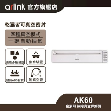 【Arlink雅聯】金素熙 無線乾溼真空保鮮機〔贈30入真空袋〕真空封口機 包裝機 真空機 封口機 真空包裝機 原廠直送