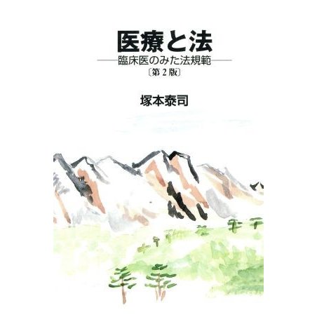 医療と法　臨床医のみた法規範／塚本泰司(著者)