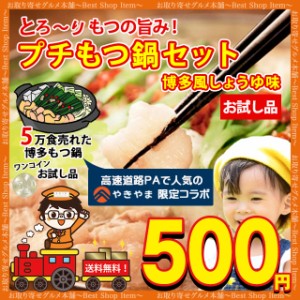 500円 もつ鍋 お試し セット 1人前 博多 醤油 送料無料 取り寄せ もつ鍋セット やきやま コラボ もつ煮込み 福岡 九州 人気 プチもつ鍋