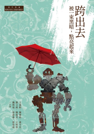 跨出去：被一束黑暗，點亮起來[二手書_良好]