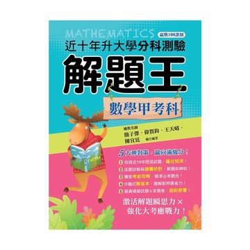 升大學分科測驗解題王-數學甲考科(108課綱)(115年)
