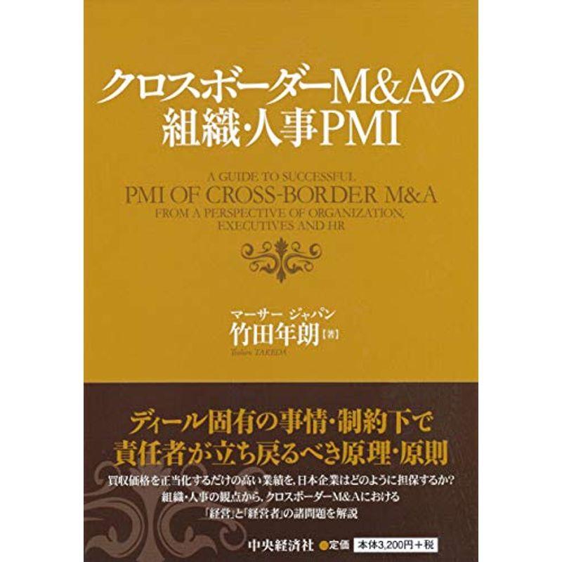 クロスボーダーMAの組織・人事PMI