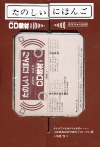 たのしいにほんご 高学年用・CD教材 [CDブック]