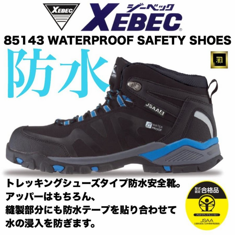 85143 XEBEC ジーベック 防水 安全靴 ミドルカット セーフティ