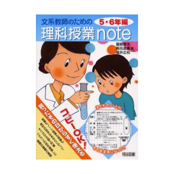 文系教師のための理科授業note コピーOK 買ったその日からすぐ使える 5・6年編