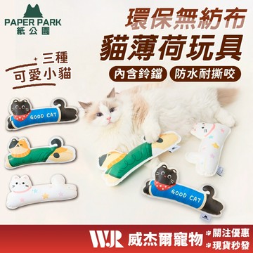 【威杰爾】Paper Park 貓薄荷玩具 寵物玩具 貓薄荷 貓草 貓咪玩具 貓玩具 貓草玩具 逗貓玩具【B046】