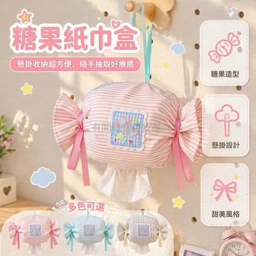 台灣出貨✨ 布藝糖果紙巾盒 可懸掛餐巾收納袋 車載客廳掛式抽紙袋 甜美風格面紙套 居家裝飾抽紙盒