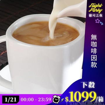 歐可茶葉 真奶茶 F06無咖啡因款瘋狂福箱(40包/箱)