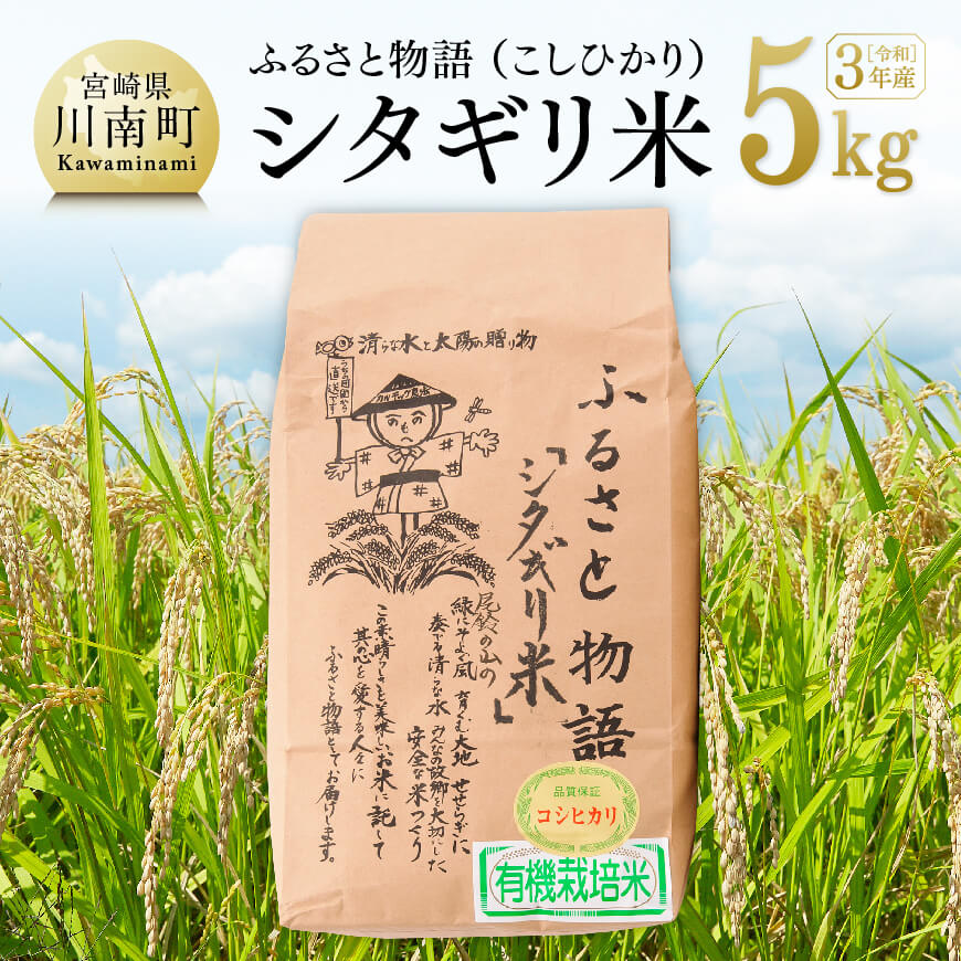 令和4年産 早場米 宮崎県産こしひかり「シタギリ米」5kg 【米 お米 白米 精米 国産 宮崎県産 こしひかり おにぎり】 通販  LINEポイント最大2.5%GET | LINEショッピング