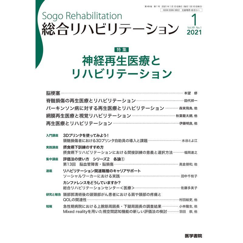 総合リハビリテーション 2021年 1月号 特集 神経再生医療とリハビリテーション