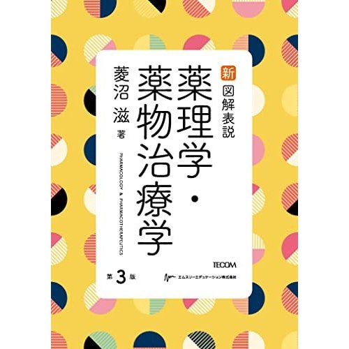 新図解表説薬理学・薬物治療学第3版