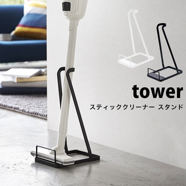 タワー 掃除機 スタンド スティッククリーナー スタンド Tower 掃除機立て おしゃれ コードレス掃除機 スタンド 立てかけ 白 黒 ホワイト ブラック 山崎実業 通販 Lineポイント最大0 5 Get Lineショッピング