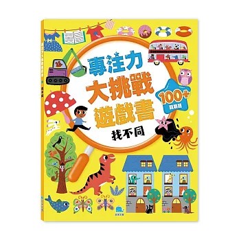 <全新>京采文教事業有限公司(易可)出版 【專注力大挑戰遊戲書－找不同(DottyDog教育研究所)】(2026年4月)(4711117760980)