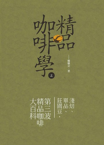 【電子書】精品咖啡學(上)：淺焙、單品、莊園豆，第三波精品咖啡大百科