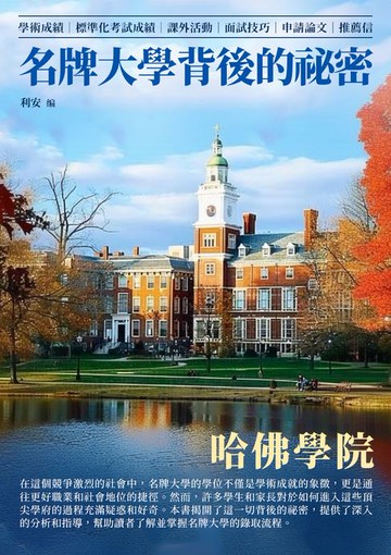 【電子書】名牌大學背後的祕密：哈佛學院