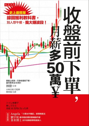 【電子書】收盤前下單，月薪多50萬￥