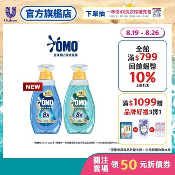 【OMO】極淨速溶高效洗衣精(瞬淨去漬/瞬淨除臭)瓶裝 1.2kg(新品上市/官方直營/江坤宇推薦)