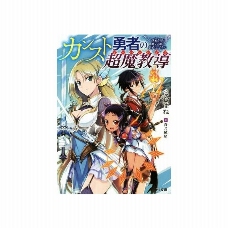 カンスト勇者の超魔教導 I 将来有望な魔王と姫を弟子にしてみた ｈｊ文庫 はむばね 著者 青乃純尾 通販 Lineポイント最大get Lineショッピング