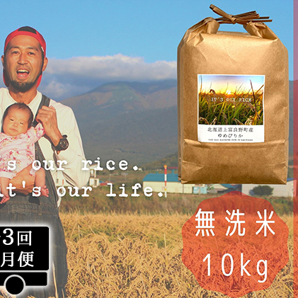 ◆2ヵ月に1回お届け 計3回定期便◆ゆめぴりか 無洗米 10kg  北海道 上富良野産 ～It's Our Rice～