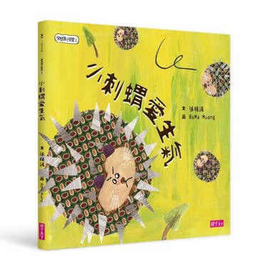 學思達小學堂（1）：小刺蝟愛生氣【二手書_良好】TAAZE讀冊生活