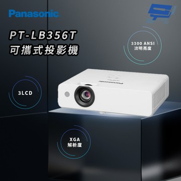昌運監視器 Panasonic PT-LB356T 3300流明 XGA解析度 3LCD 可攜式投影機