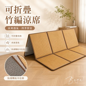 𝑩𝒆𝒚𝒂 ! 可折疊竹編涼蓆地墊 送收納袋 冰感涼蓆 竹墊 竹蓆 涼墊 單人 夏季涼蓆 雙人特大 冰蓆 床墊 兒童涼蓆