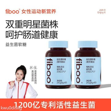 益生菌軟糖 fiboo益生菌軟糖蘋果味暢銷榜1200億活性益生元軟糖正品A