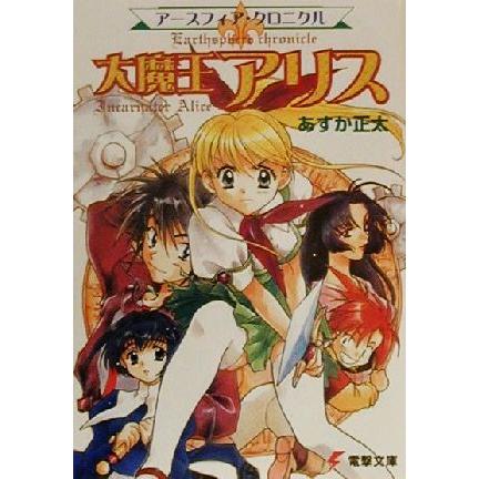 大魔王アリス アースフィア・クロニクル 電撃文庫／あすか正太(著者)