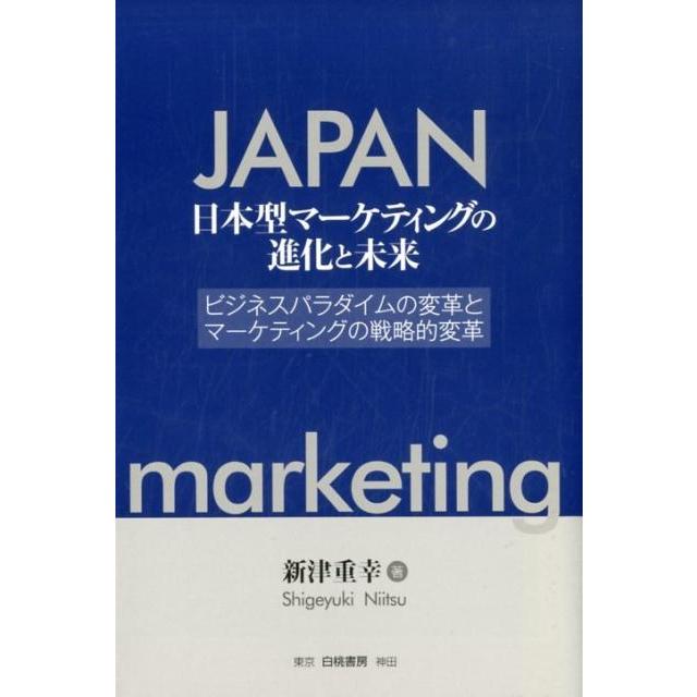 日本型マーケティングの進化と未来 ビジネスパラダイムの変革とマーケティングの戦略的変革