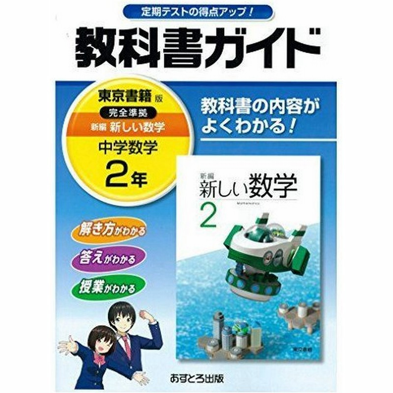 中学教科書ガイド 東京書籍版 新編 新しい数学 2年 通販 Lineポイント最大0 5 Get Lineショッピング