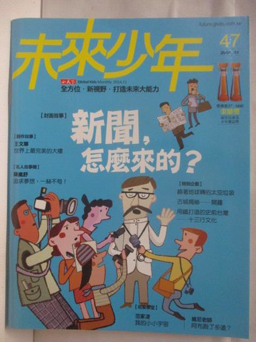 【書寶二手書T2／少年童書_DRT】高_未來少年_47期_新聞，怎麼來的?