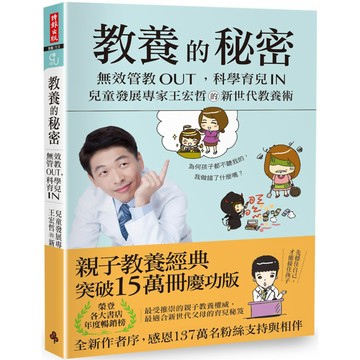 教養的秘密：無效管教Out ，科學育兒 In，兒童發展專家王宏哲的新世代教養術【全新作者序15萬本暢銷版】『魔法書店』