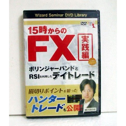 DVD 15時からのFX実践編 ボリンジャーバンドとRSIを利用したデイトレード